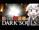 あかりちゃんvs拾ったら即装備のダークソウル#59【DARK SOULS REMASTERED】【VOICEROID実況】【紲星あかり】