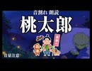 【睡眠用】【音割れ朗読】桃太郎