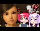 [龍が如く極]ゆかりんとテトさんが伝説の男の物語を語る pt8[結月ゆかり＆重音テト]