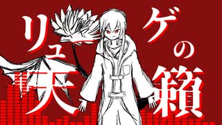 【初音ミク】リューゲの天籟【オリジナル曲】