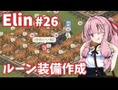 【Elin】パーフェクトキュートあかね Part26