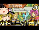 FE封印の剣、女性ユニット縛りプレイ　初の外伝マップ【ファイアーエムブレム　封印の剣】【ゆっくり実況】【レトロゲーム】【縛りプレイ】
