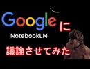GoogleNotebookLMに拓也さんの怪文書を読ませて議論させてみた