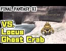 【FF11】今まで勝てなかった敵に挑んでみる！ｖｓ黄金カニｖｓ龍王コウモリ＿＿カッパのヴァナ・ディール生活