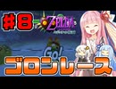 【ムジュラの仮面】琴葉茜と紲星あかりのゼルダの伝説 ムジュラの仮面 ～タルミナ・ルナ・オン・アース～ part8【ボイスロイド実況】