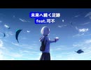 未来へ続く足跡 /まきばひつじ feat.可不