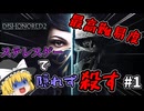 ステレスゲーで隠れず殺す(ゆっくり)(Dishonored 2)
