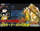 【ゆっくり実況】初めてのティアーズオブザキングダム！ part266【ティアーズオブザキングダム】