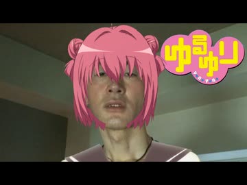 変態ゆりゆらららゆるゆり青年アキラ