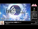 RTA in biim 2025 GW Fate/Grand Order 50時間スタート！