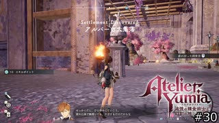 記憶を辿るアトリエ【ユミアのアトリエ 実況 実況】#30