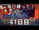 【無双アビス】毎日縛って無双アビス～41日目～【実況動画】