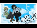 【燐火樫樹/退川論吾】共犯者【UTAUカバー】
