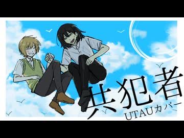 【燐火樫樹/退川論吾】共犯者【UTAUカバー】