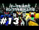 【ガンダムブレイカー4】テーマを決めてガンプラをくみ上げるガンダムブレイカー４＃13【実況プレイ】