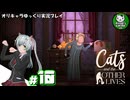 【Cats and the OTHER LIVES】家猫アスペンの奇妙な体験　＃10【ゆっくり実況】