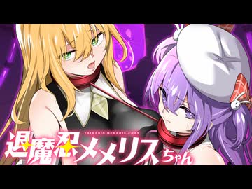 3分で分かる退魔忍メメリスちゃん