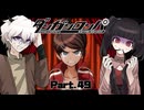 「人の感情というものを軽んじていると、いつか足元をすくわれるって…」 #49 【ダンガンロンパ】