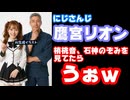 鷹宮リオン「家族に梢桃音とか石神のぞみ見てるって言われたらうぉｗってなる」舞元啓介「石神はうぉｗってなるかもしれん」【にじさんじ/えにから/ANYCOLOR/エニカラ/VTuber】