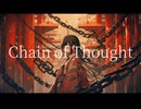 【重音テトsv】Chain of Thought【オリジナル】