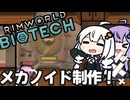 墜落した惑星で、機械生命体を生み出す「RimWorld　Biotech」part6