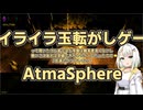 【A.I.VOICE実況】イライラ玉転がしゲームAtmaSphere