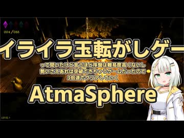【A.I.VOICE実況】イライラ玉転がしゲームAtmaSphere