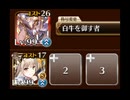【千年戦争アイギス】悪霊の塔 第8層 120418pt トラム 白牛王子Lv1