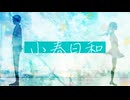 小春日和 / U-kari feat.IA