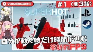 【SUPER HOT#01/03】バーチャル世界で赤いやつを倒す【VOICEROID実況】