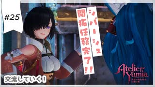#25【追憶の錬金術士】ユミアのアトリエ実況してみました