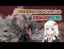 【ELDEN RING】二刀流魔術剣士あかりちゃんの狭間の地征服記 #19【VOICEROID実況】