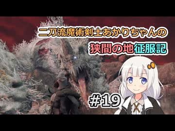 【ELDEN RING】二刀流魔術剣士あかりちゃんの狭間の地征服記 #19【VOICEROID実況】