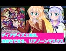 ヴァンガードデイアデイズ２実況46ソウルはいらない、リアノーンマスクス、ボイスロイド解説