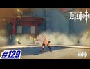 璃月に馴染み始め〖原神〗#129