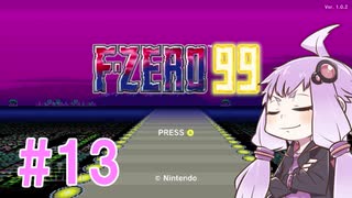 結月ゆかりのF-ZERO99で遊ぼう！ レース１３