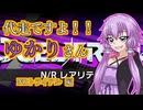 【遊戯王マスターデュエル】代走ですよ！！ゆかりさん_NRトライアル編