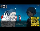 その怪異、解き明かします【都市伝説解体センター】実況プレイpart21