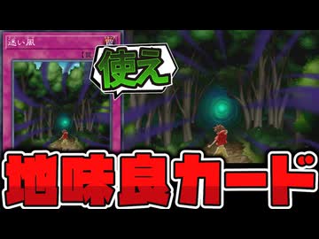 【遊戯王】 低レアリティなのに地味に強い！初心者にも優しい優良カード  『迷い風』 【ゆっくり解説】