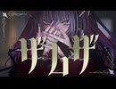 ザムザ(cover)／偉大な皇帝ちえる【歌ってみた】