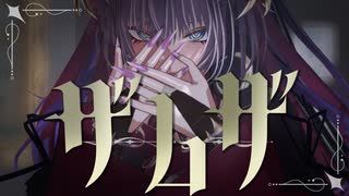 ザムザ(cover)／偉大な皇帝ちえる【歌ってみた】