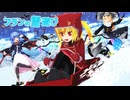 【東方MMD】フランの雪遊び