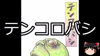【ゆっくり朗読】ゆっくりさんと学ぶ日本の妖怪 その111