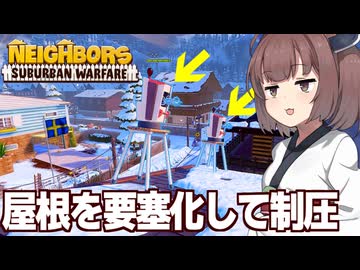 東北きりたんの酷すぎる高台制圧戦術【Neighbors: Suburban Warfare】