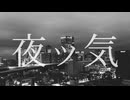 夜ッ気 / カシハンカク ft. 初音ミク