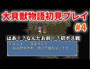 大貝獣物語【レトロゲーム実況】初のボス戦！？激むず戦闘に苦戦！◆Part4