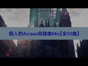 KAMACHI's DJ Mix #41 テーマ「Arcaea収録曲Mix（全50曲）」