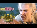 【BG3】あくまでも吸血行為です【バルダーズゲート3】