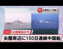 【安全保障】尖閣周辺に中国船2隻　150日連続航行_2025.04.17