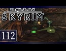 実況 ◇ The Elder Scrolls V: スカイリム ◇ 第112幕